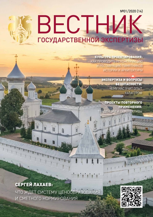 «Вестник государственной экспертизы» № 1/2020
