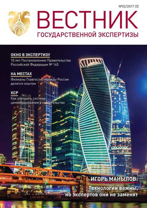«Вестник государственной экспертизы» № 2/2017