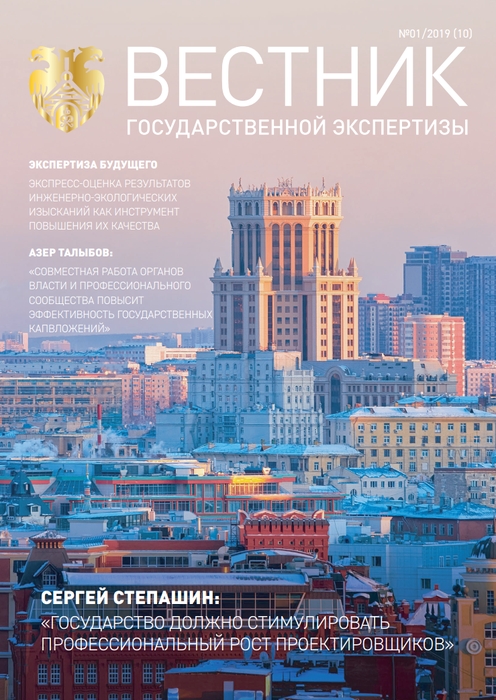 «Вестник государственной экспертизы» № 1/2019
