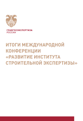 Буклет Итоги международной конференции «Развитие института строительной экспертизы»