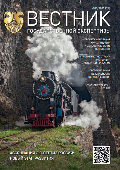 «Вестник государственной экспертизы» № 3/2022 (содержание)