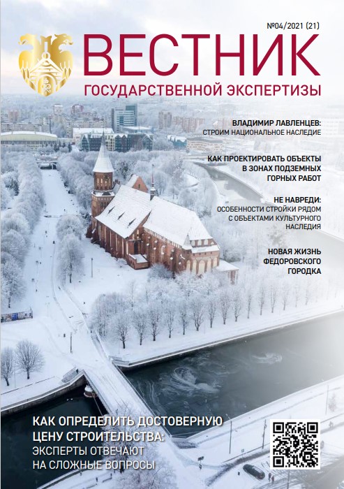 «Вестник государственной экспертизы» № 4/2021 (содержание)