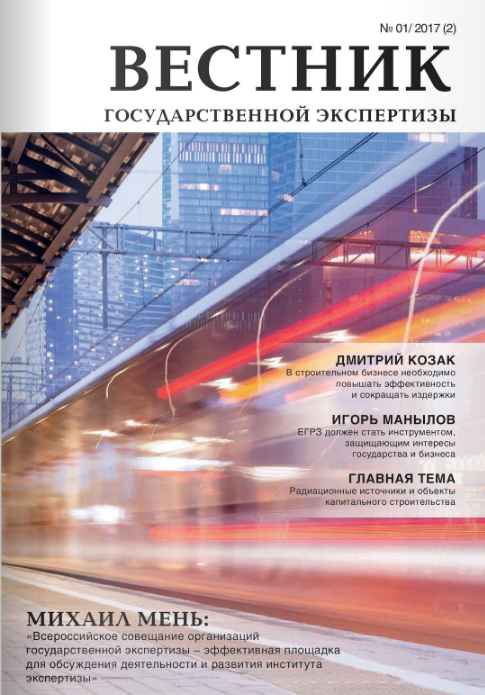 «Вестник государственной экспертизы» № 1/2017