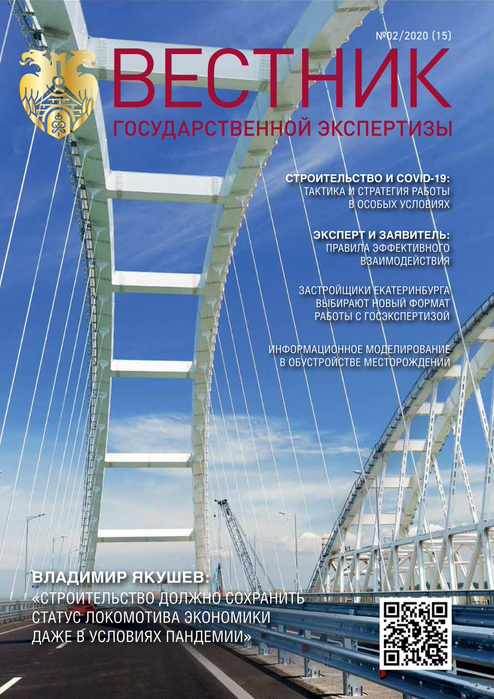 «Вестник государственной экспертизы» № 2/2020