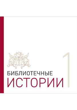 Буклет «Библиотечные истории»