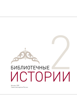 Буклет «Библиотечные истории»