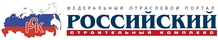Российский строительный комплекс