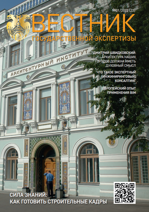 «Вестник государственной экспертизы» № 1/2022 (содержание)