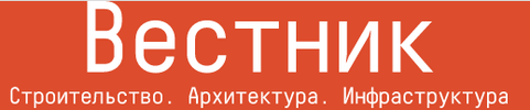 Вестник. Строительство. Архитектура. Инфраструктура