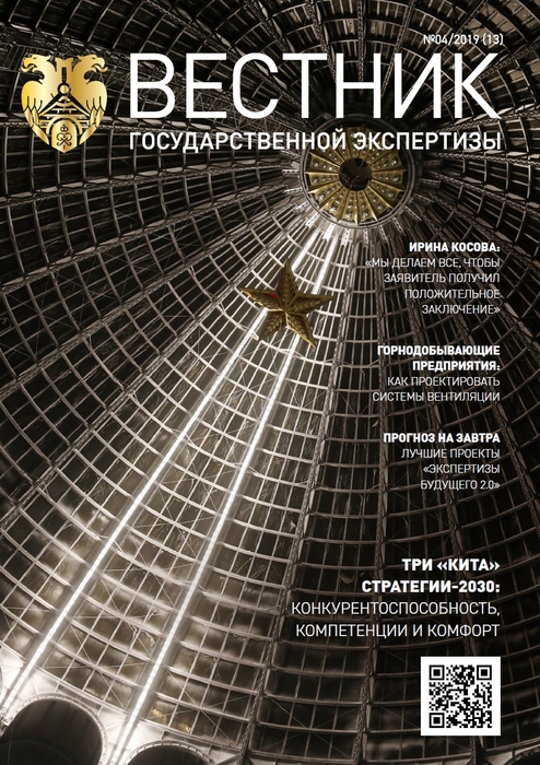 «Вестник государственной экспертизы» № 4/2019