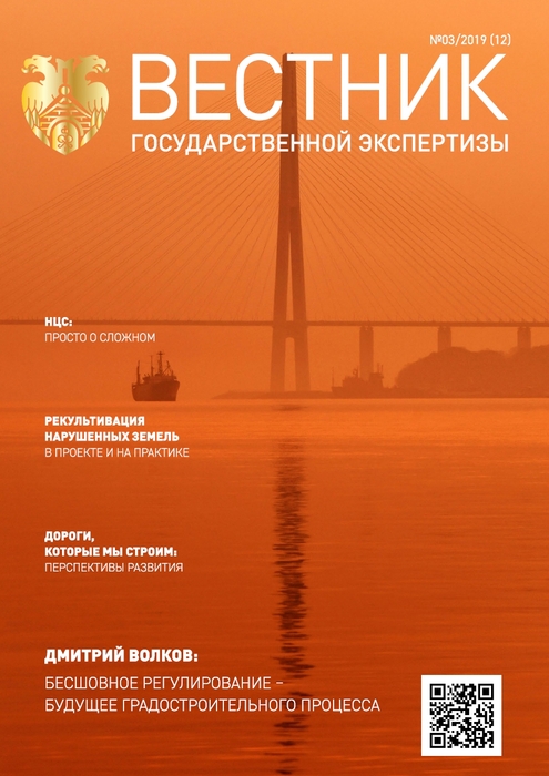 «Вестник государственной экспертизы» № 3/2019
