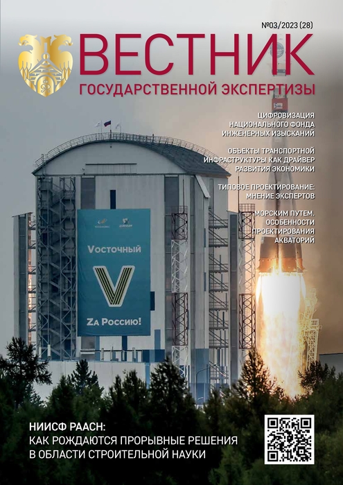 «Вестник государственной экспертизы» № 3/2023 (содержание)