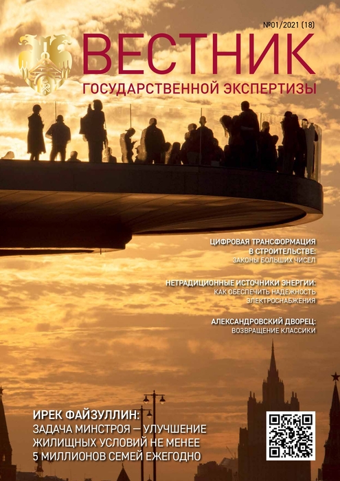 «Вестник государственной экспертизы» № 1/2021 (содержание)