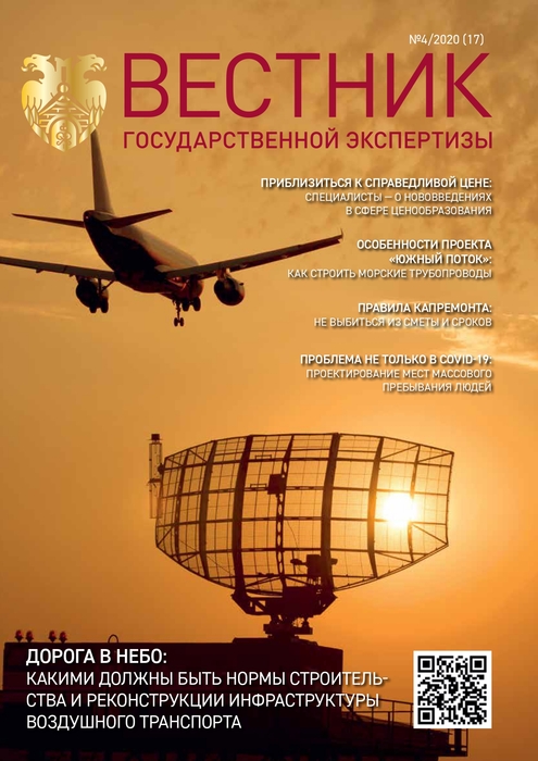 «Вестник государственной экспертизы» № 4/2020