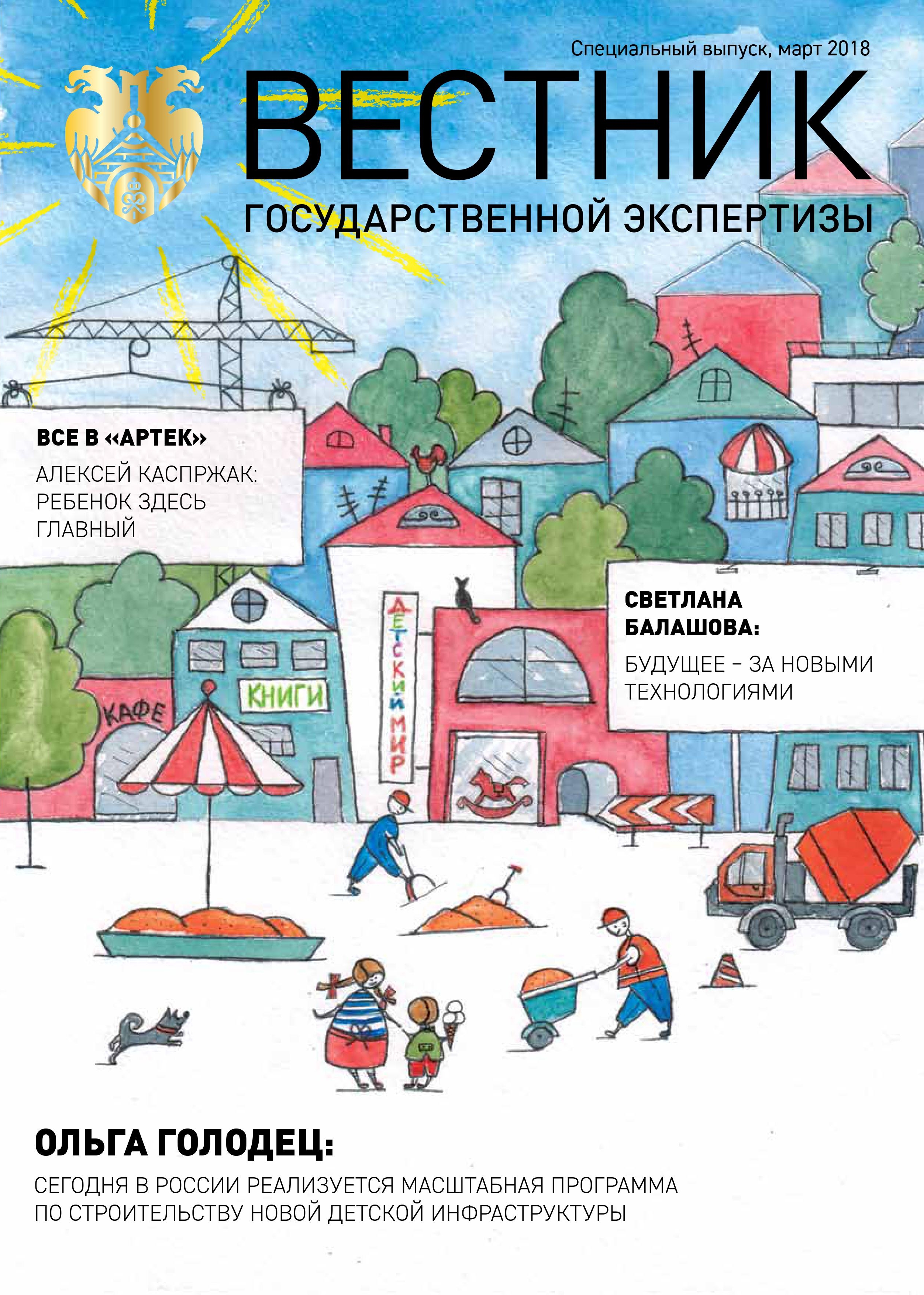 «Вестник государственной экспертизы». Специальный выпуск