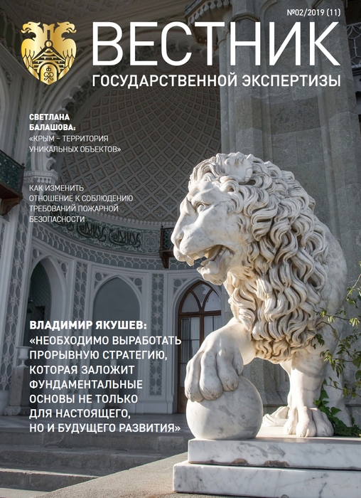 «Вестник государственной экспертизы» № 2/2019