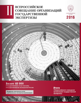 Буклет «II Всероссийское совещание организаций государственной экспертизы»