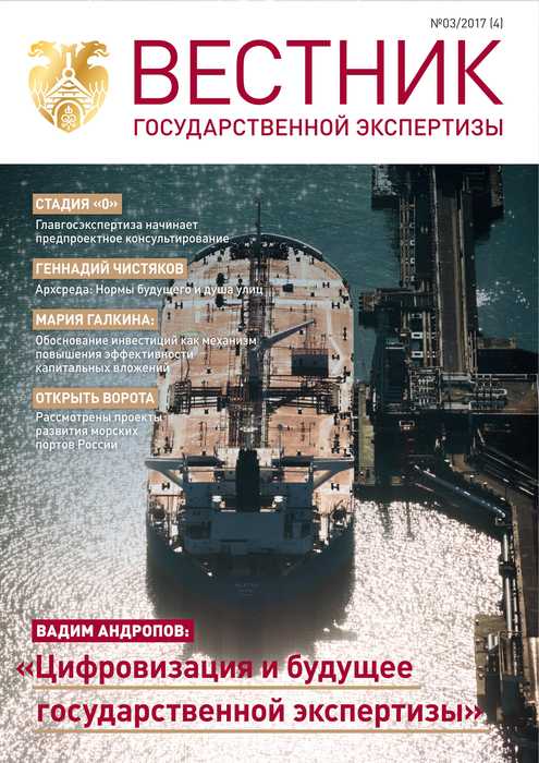 «Вестник государственной экспертизы» № 3/2017