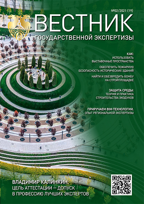 «Вестник государственной экспертизы» № 2/2021 (содержание)