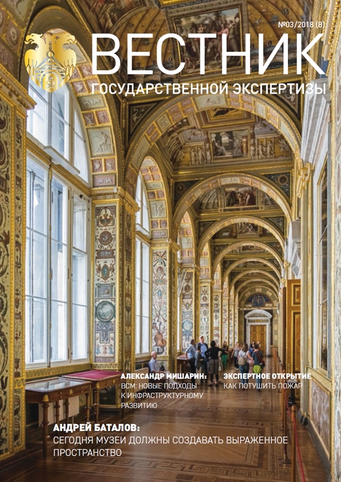 «Вестник государственной экспертизы» № 3/2018