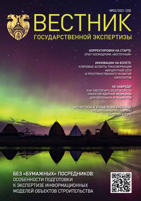 «Вестник государственной экспертизы» № 3/2021 (содержание)