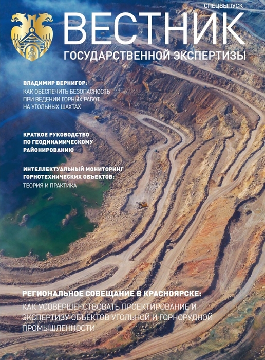 «Вестник государственной экспертизы». Специальный выпуск