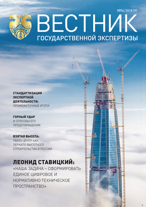 «Вестник государственной экспертизы» № 4/2018