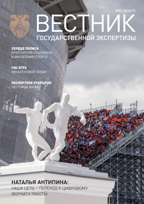 «Вестник государственной экспертизы» № 2/2018