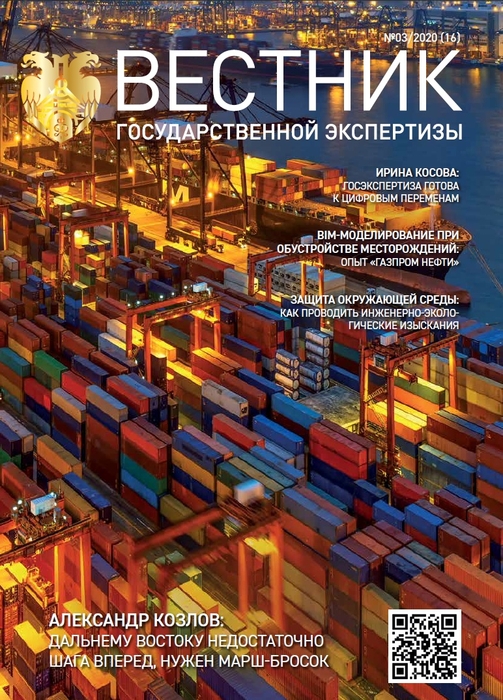 «Вестник государственной экспертизы» № 3/2020