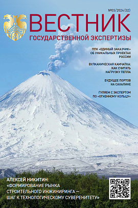 Журнал «Вестник государственной экспертизы»