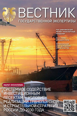 Журнал «Вестник государственной экспертизы»