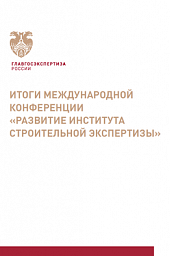  Итоги международной конференции «Развитие института строительной экспертизы»