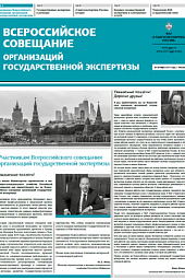 Газета «Всероссийское совещание организаций государственной экспертизы»