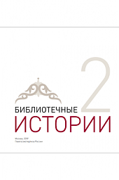 Буклет «Библиотечные истории»