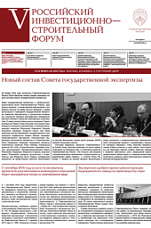 Газета «V Российский инвестиционно-строительный форум»