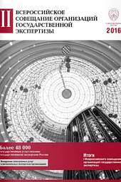 Буклет «II Всероссийское совещание организаций государственной экспертизы»