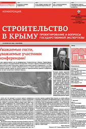 Газета «Строительство в Крыму. Проектирование и вопросы государственной экспертизы»